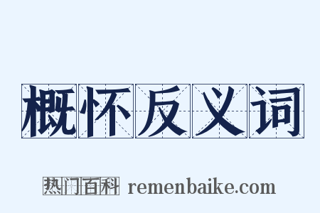 概怀反义词是什么意思的图片